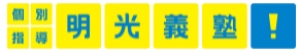 南浦和駅にある学習塾『個別指導の明光義塾』のロゴ画像
