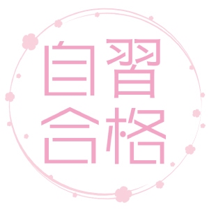 千葉県にある学習塾『偏差値50以下専用塾〜自習合格舎〜』のロゴ画像