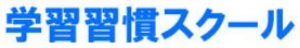 千葉県にある学習塾『学習習慣スクール』のロゴ画像