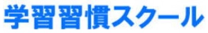 千葉県にある学習塾『学習習慣スクール』のロゴ画像