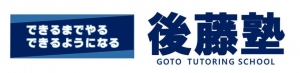 香川県にある学習塾『後藤塾』のロゴ画像