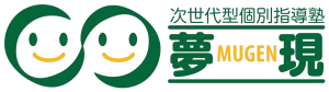 三重県にある学習塾『次世代型個別指導塾夢現』のロゴ画像