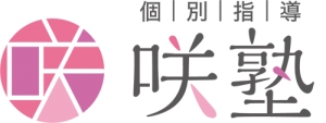 岡山県にある学習塾『咲塾』のロゴ画像