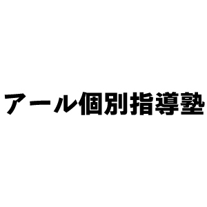 愛知県みよし市にある学習塾『アール個別指導塾』のロゴ画像