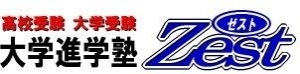 静岡県にある学習塾『大学進学塾Zest』のロゴ画像