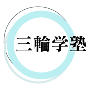 三輪学塾