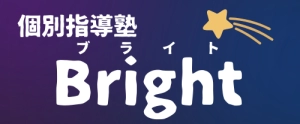 栃木県にある学習塾『個別指導塾Bright』のロゴ画像
