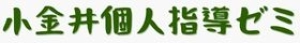 小金井個人指導ゼミ本校のロゴ画像