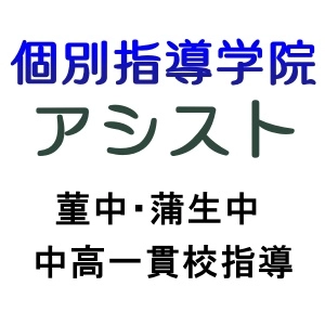 個別指導学院アシスト関目駅前校のロゴ画像