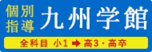 九州学館
