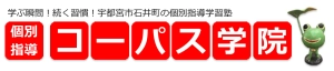 栃木県宇都宮市にある学習塾『個別指導コーパス学院』のロゴ画像
