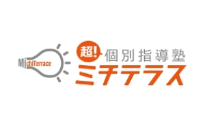 超！個別指導塾ミチテラス