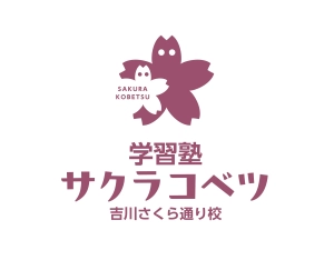 学習塾サクラコベツ