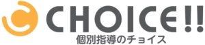 大阪府高槻市にある学習塾『個別指導塾のCHOICE!!』のロゴ画像