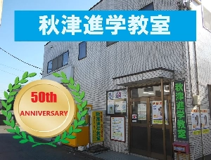 秋津進学教室本校のロゴ画像