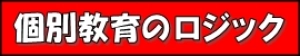 個別教育のロジック京成大久保教室のロゴ画像
