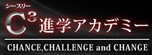 C3進学アカデミーあけぼの本部校のロゴ画像