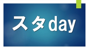 宮崎県宮崎市にある学習塾『スタday』のロゴ画像