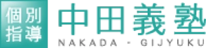 五反田駅にある学習塾『中田義塾』のロゴ画像