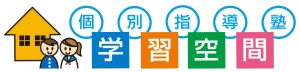 手稲駅にある学習塾『個別指導塾の学習空間』のロゴ画像