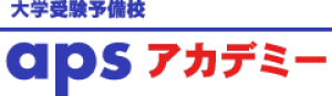 神泉駅にある学習塾『大学受験予備校apsアカデミー』のロゴ画像