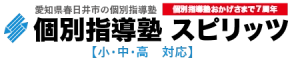 個別指導塾スピリッツ