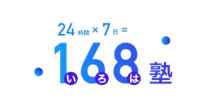 千葉ニュータウン中央駅に対応しているオンライン塾『168塾』のロゴ画像