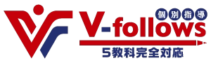個別指導V-follows