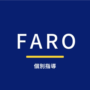 学習指導FARO