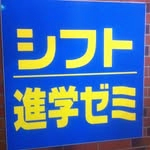 シフト進学ゼミ