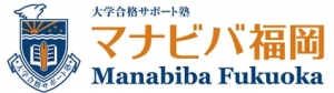 福岡県にある学習塾『大学合格サポート塾マナビバ福岡』のロゴ画像