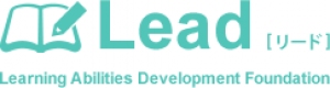 宮城県仙台市青葉区にある学習塾『学習能力開発財団（Lead）』のロゴ画像