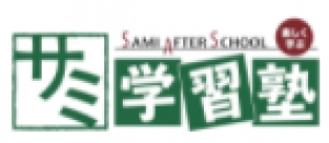静岡県にある学習塾『サミ学習塾』のロゴ画像