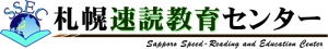 北海道にある学習塾『札幌速読教育センター』のロゴ画像