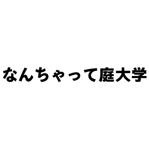 千葉駅にある学習塾『なんちゃって庭大学』のロゴ画像