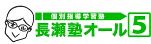 東京都練馬区にある学習塾『長瀬塾オール5』のロゴ画像